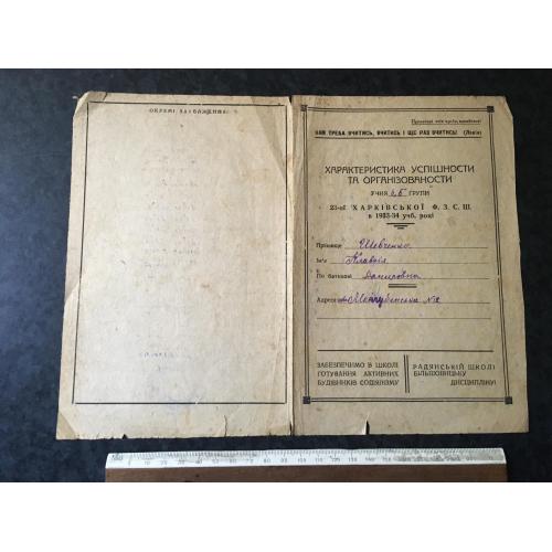 Характеристика успішності 1934