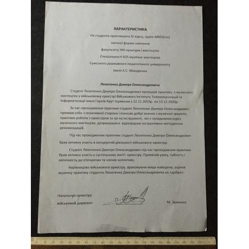 Характеристика Військовий оркестр 2020