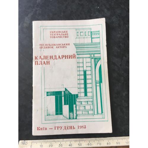 Календарний план Київ театр 1983