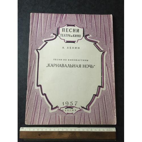 Карнавальна ніч 1957