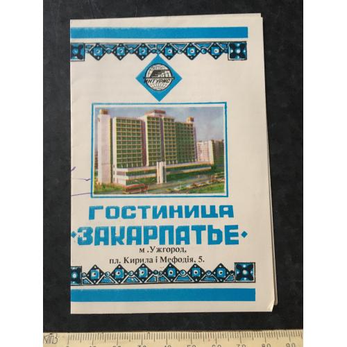 карта гостя готель Ужгород Інтурист 1999