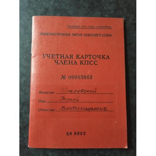 Картка члена КПРС 1956