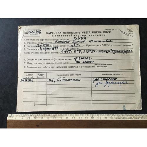 Картка КПРС 1985