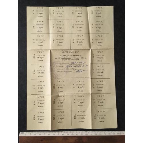 Картка споживача УРСР 100 крб 1991 січень