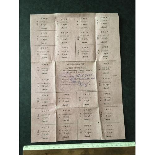 Картка споживача УРСР 200 крб 1991 лютий