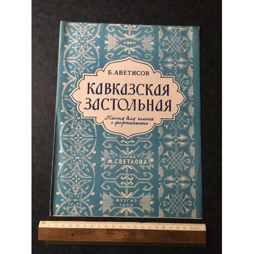 Кавказька застільна 1950