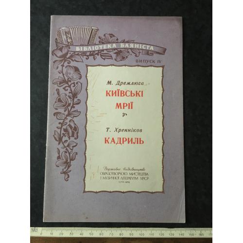 Київські мрії 1959