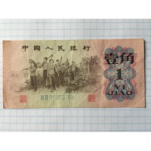 Китай 1 джао 1962