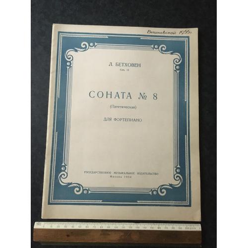 Бетховен 1954