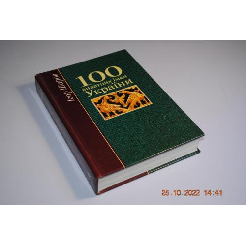 книга 100 видатних імен України 1999 рік