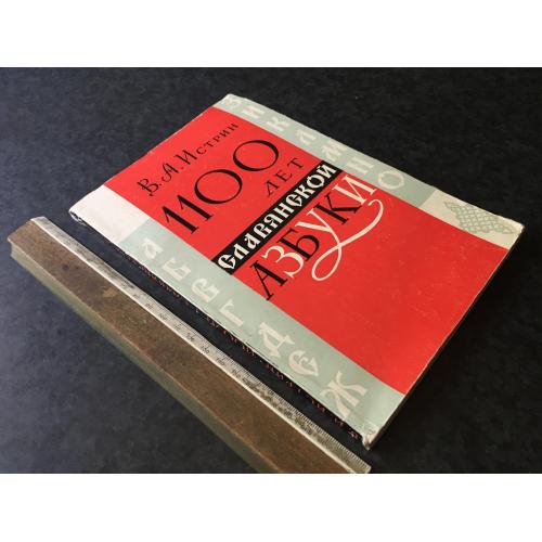 Книга 1100 років слов'янській абетці 1963