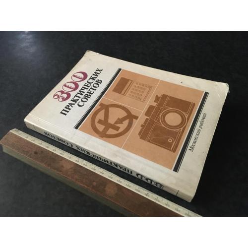 Книга 300 практичних порад 1986