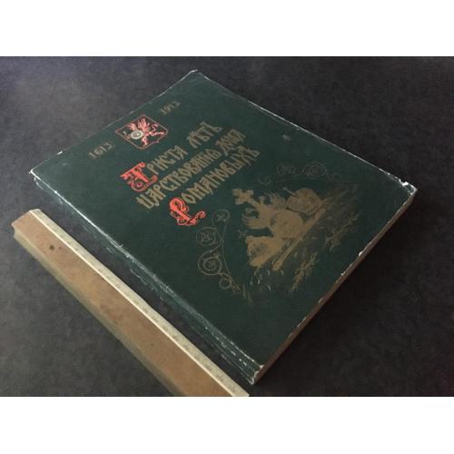Книга 300-річчя правління дому Романових 1990