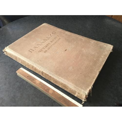 Книга 4 книги Палладіо 1570 репринт 1938
