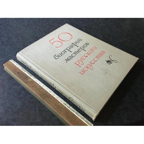 Книга 50 майстрів російського мистецтва 1971