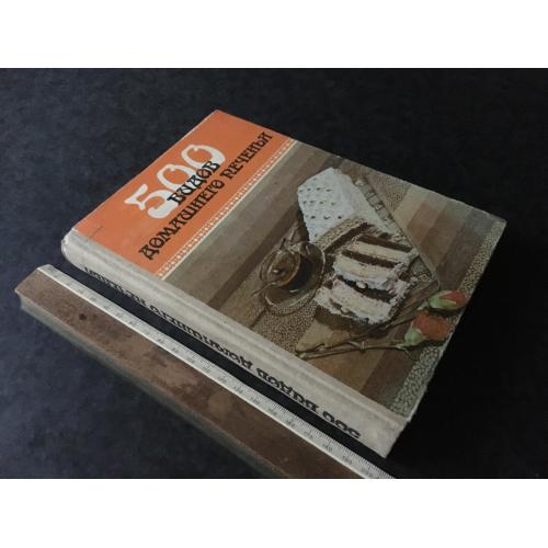 Книга 500 видів домашнього печива 1990