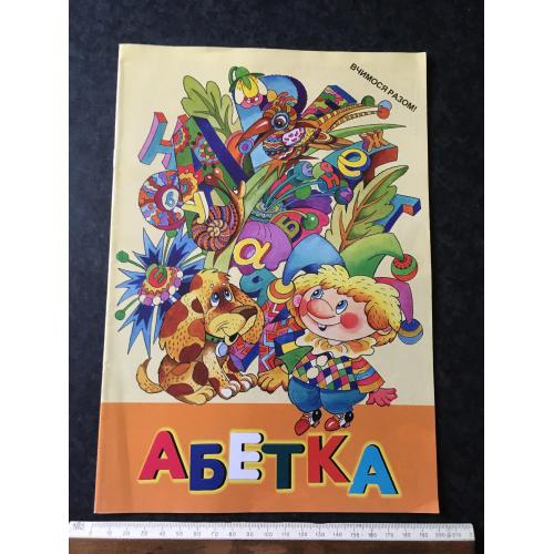 Книга Абетка 1999
