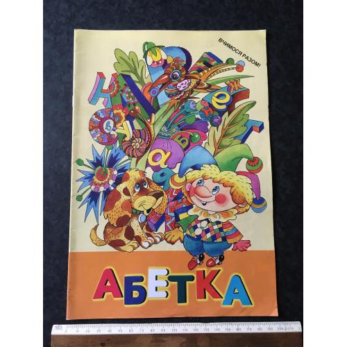 Книга Абетка 1999
