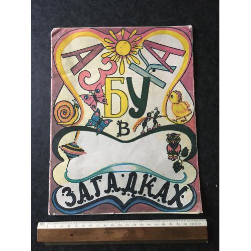 Книга Абетка в загадках