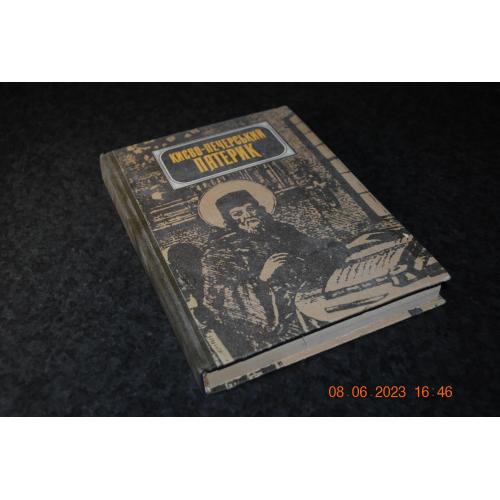 книга Абрамович Києво-Печерський патерик 1991 рік