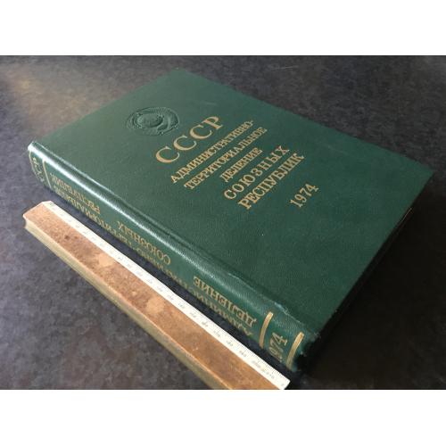 Книга Адміністративно-територіальний поділ союзних республік 1974