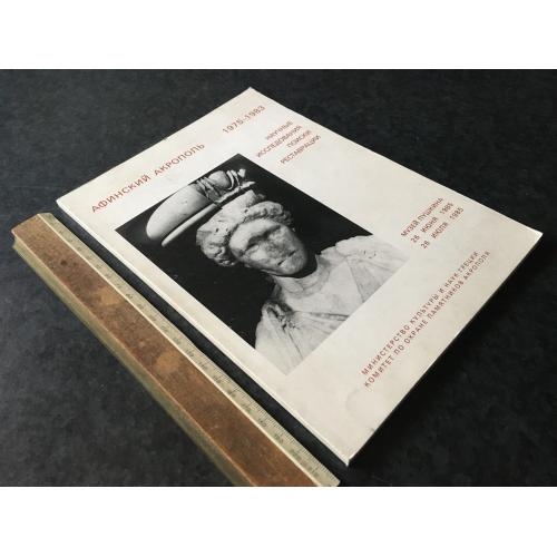 Книга Афінський акрополь 1985