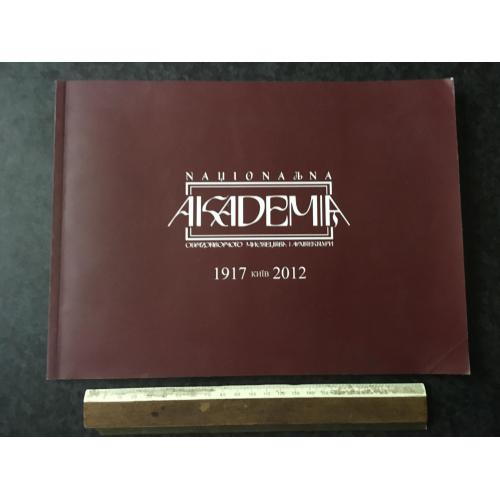 Книга Академія мистецтва 2012