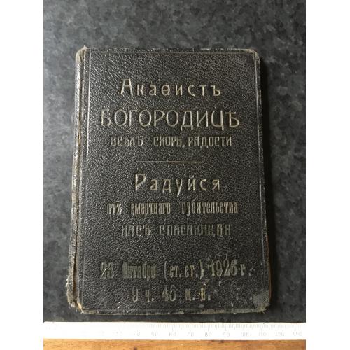 книга Акафіст Богородице Радуйся 1926