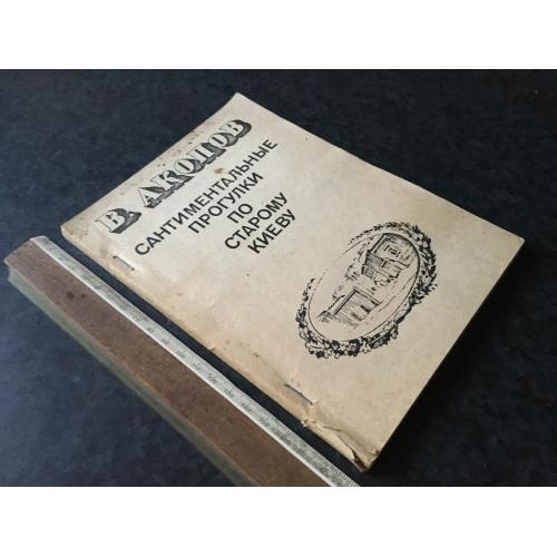 Книга Акопов Синтементальні прогулянки старим Києвом 1991