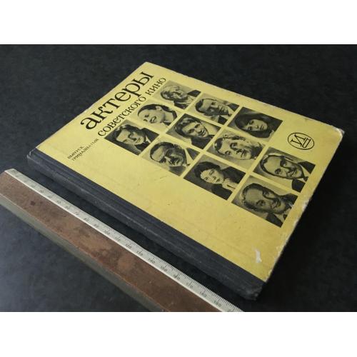 книга Актори радянського кіно 1977