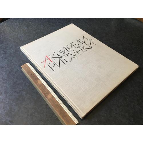 Книга Акварелі та малюнки 1964