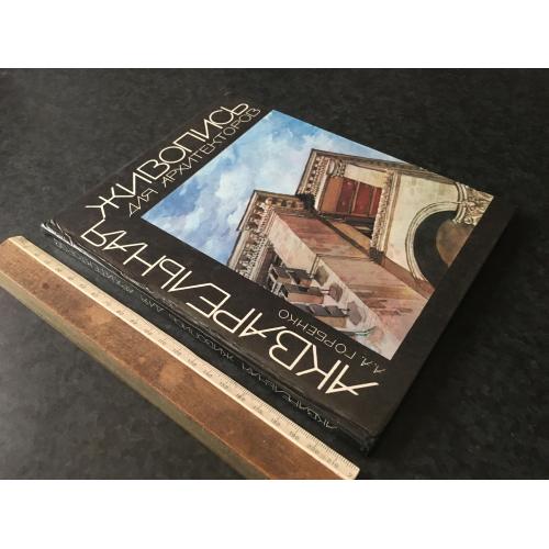Книга Акварельний живопис для архітекторів 1982