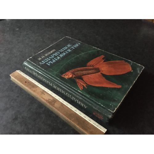 Книга Акваріумне рибництво 1968