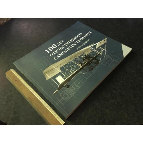 Книга альбом 100 років вітчизняного літакобудівництва 2010