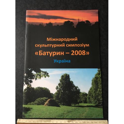 Книга альбом Батурин 2008