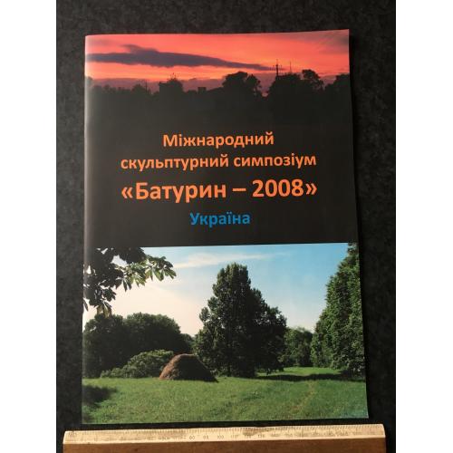 Книга альбом Батурин 2008