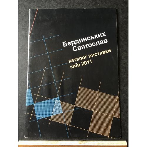 Книга альбом Бердинський 2011