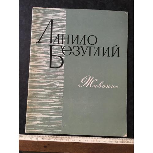 Книга альбом Безуглий 1967 автограф