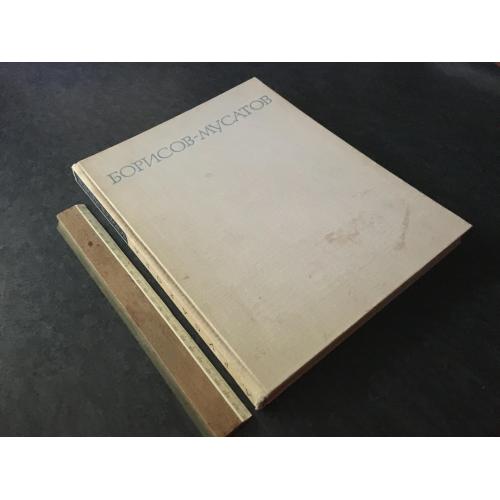Книга альбом Борисов-Мусатов 1966