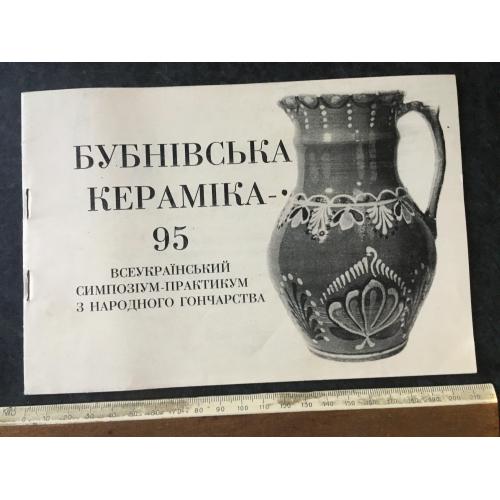 Книга альбом Бубнівська кераміка 1995