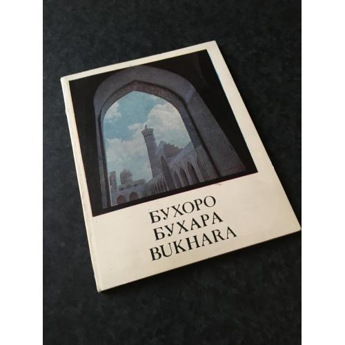 книга альбом Бухара 1969