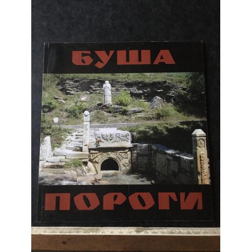 Книга альбом Буша Пороги 2006 