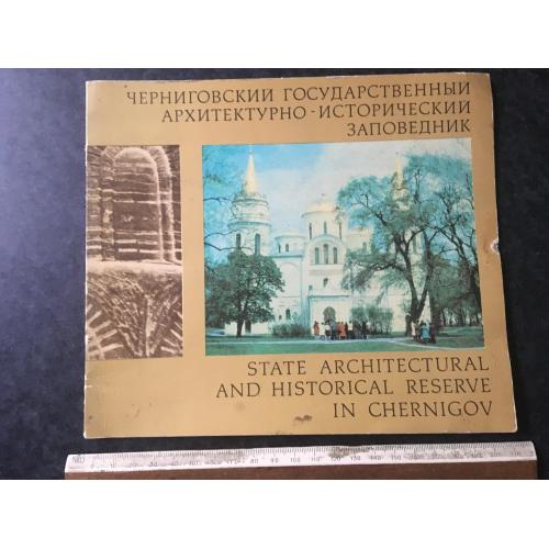 Книга альбом Чернігівський заповідник 1981