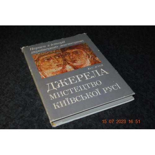 книга альбом Джерела мистецтво Київської русі 1978 рік