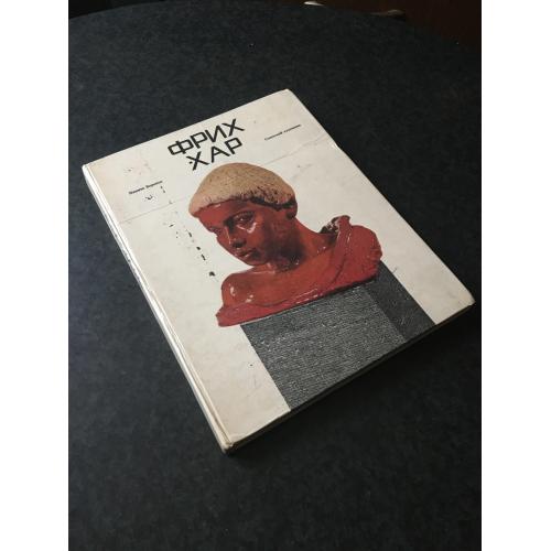 книга альбом Фрих-Хар 1975