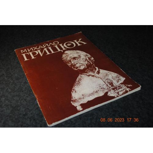 книга альбом Грицюк 1982 рік