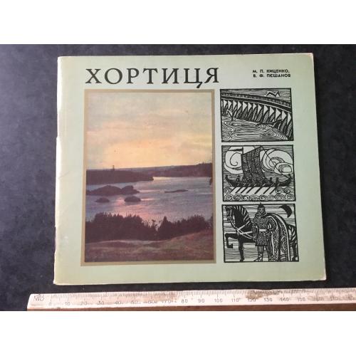 Книга альбом Хортиця 1970