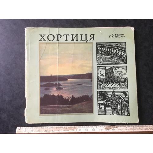 Книга альбом Хортиця 1970