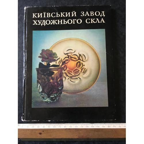 Книга альбом Київський завд художнього скла 1975