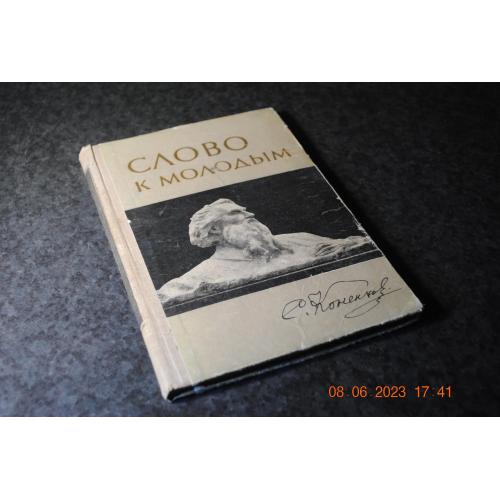 книга альбом Коненков 1958 рік